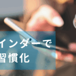 リマインダーで習慣化