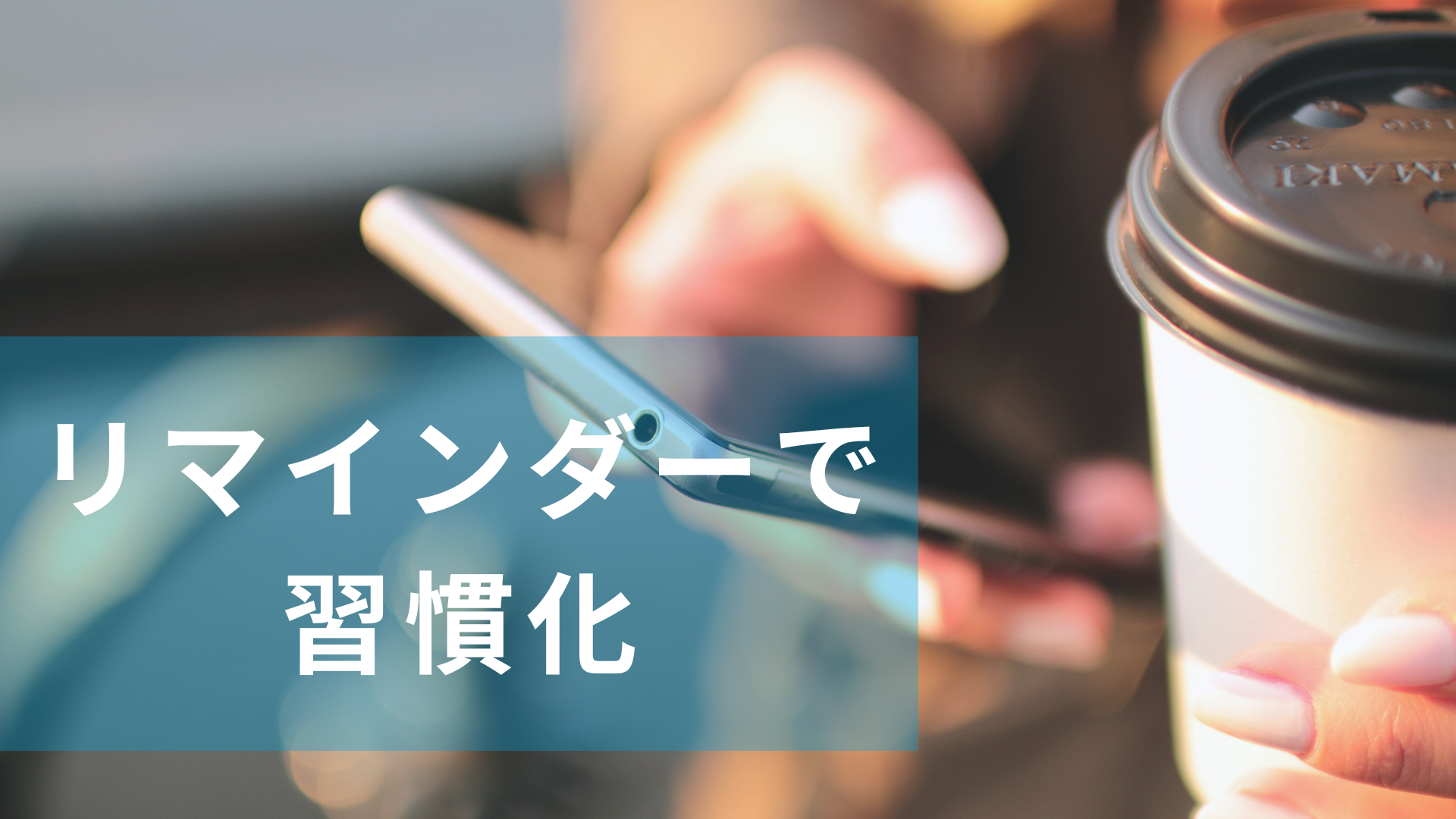 リマインダーで習慣化