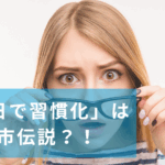 21日間で習慣化は都市伝説
