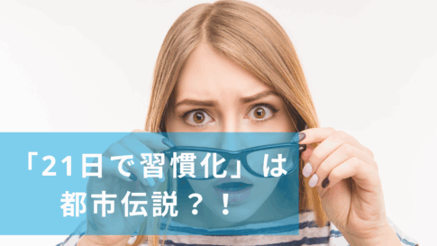 21日間で習慣化は都市伝説