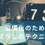 実行意図